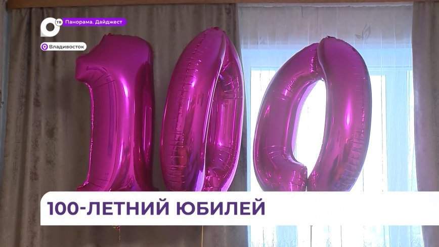 100-летний юбилей отметила Мария Жемкова из Владивостока