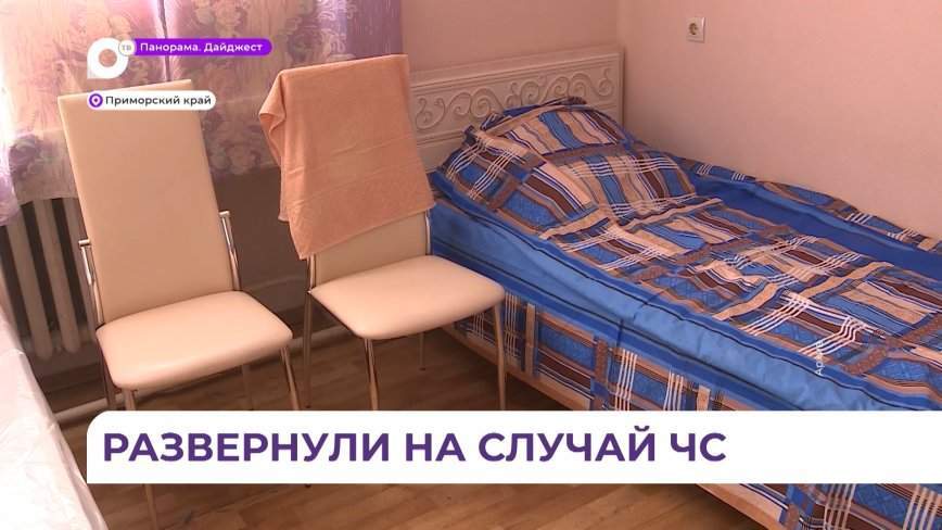 Пункты временного размещения развернули в северных районах Приморья