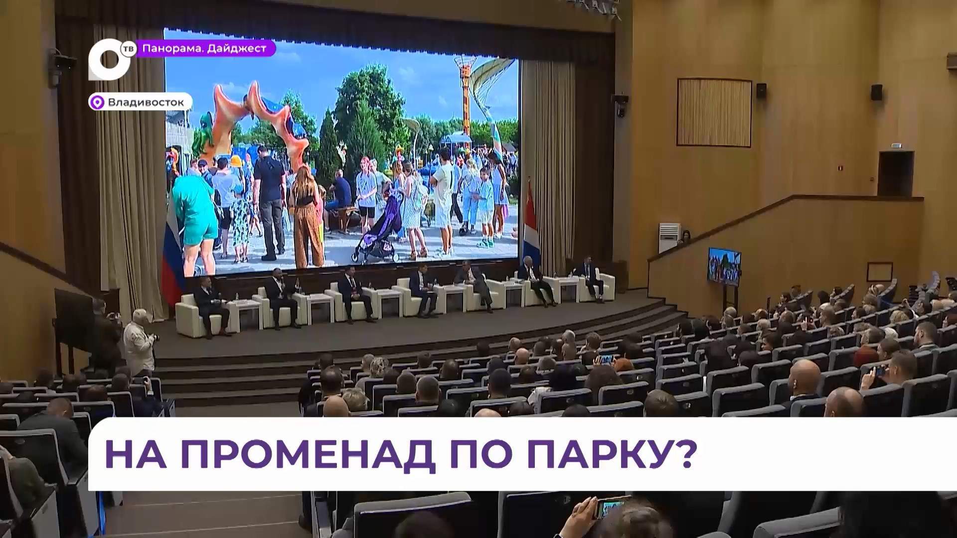 В Приморье проходит первый Дальневосточный парковый форум