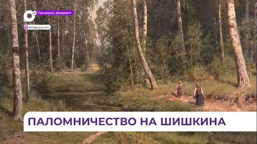 Выставка шедевров Шишкина в Приморской картинной галерее вызвала небывалый ажиотаж