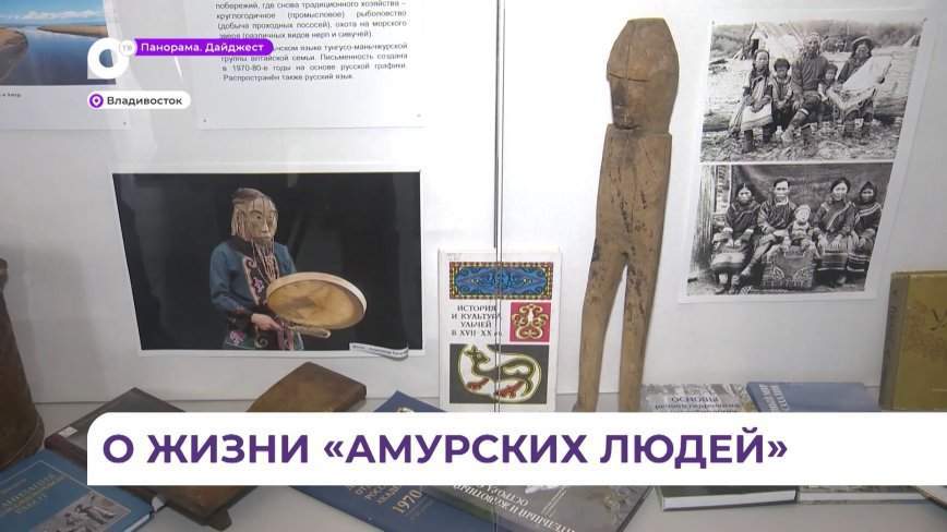 В Музее Института истории народов Дальнего Востока начала работу выставка о жизни Ульчей