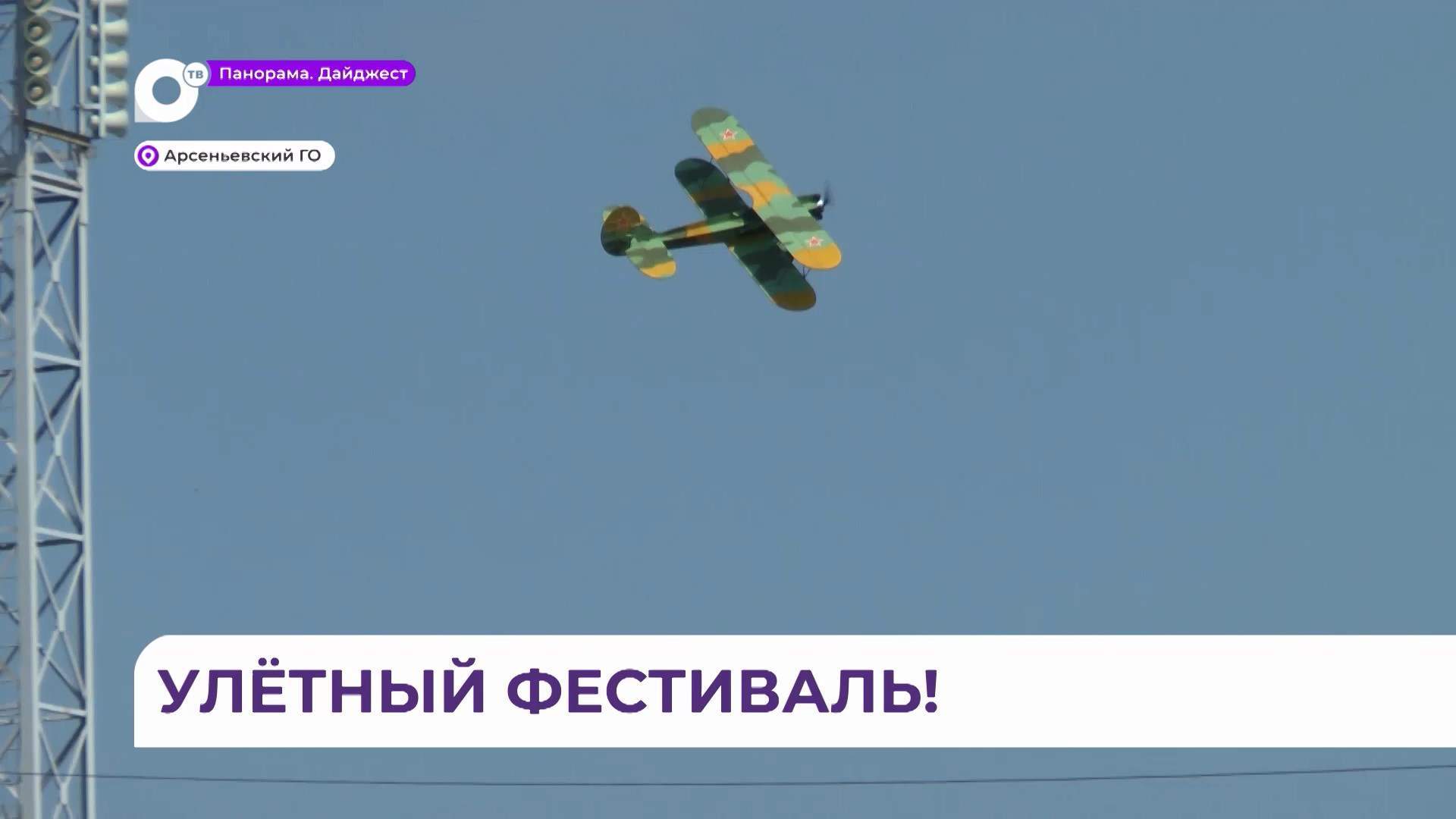 Улётный фестиваль «Небо на ладони» в Арсеньеве привлекает внимание молодёжи к авиастроению