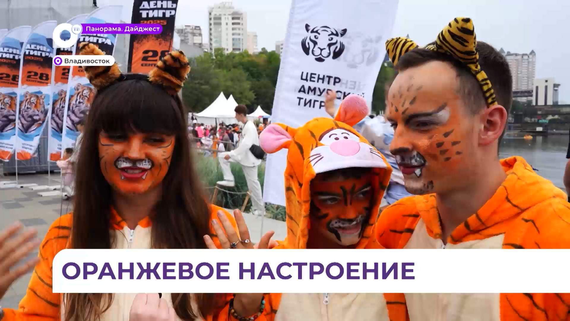 Во Владивостоке с размахом отметили День тигра