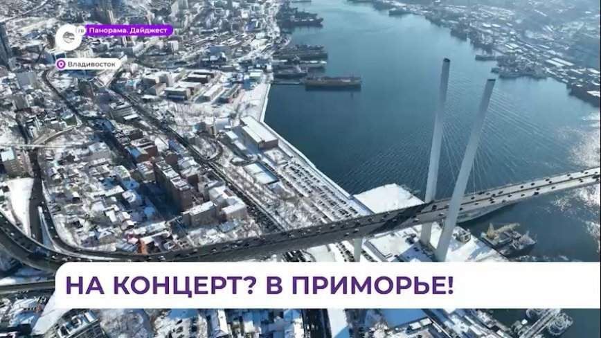 Концертно-выставочный туризм презентовал губернатор Приморья на форуме «Россия»