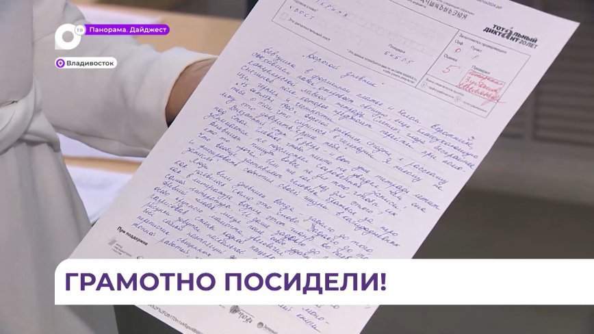 Итоги «Тотального диктанта» подвели во Владивостоке