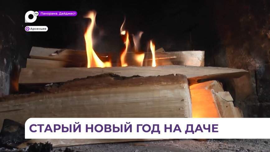 В кругу семьи, на природе: как отпраздновали Старый Новый год в Приморском крае