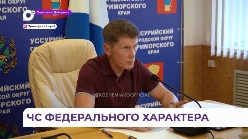 В Приморье вводится режим ЧС федерального характера