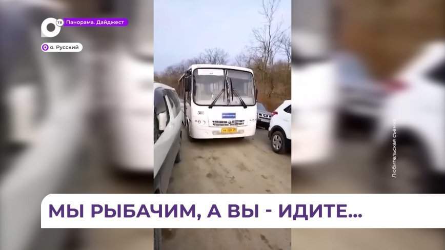 Рыбаки на острове Русском парализовали движение пассажирского транспорта