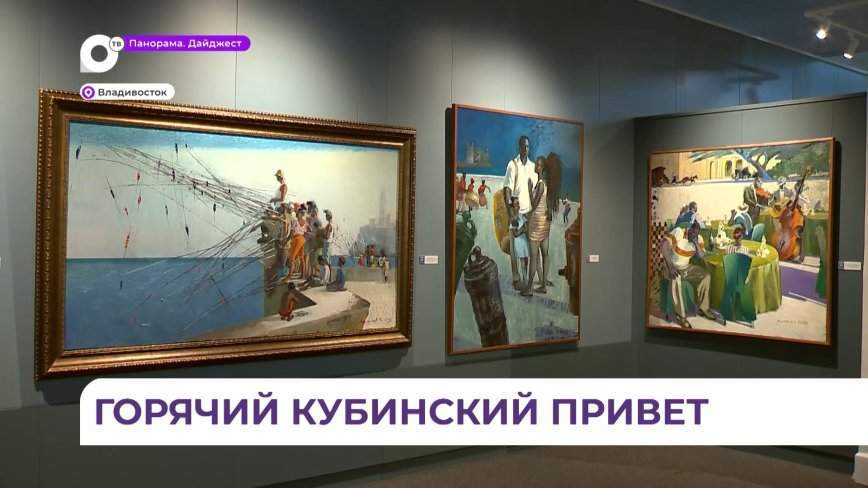 Уникальный выставочный проект связал Приморский край и Кубу
