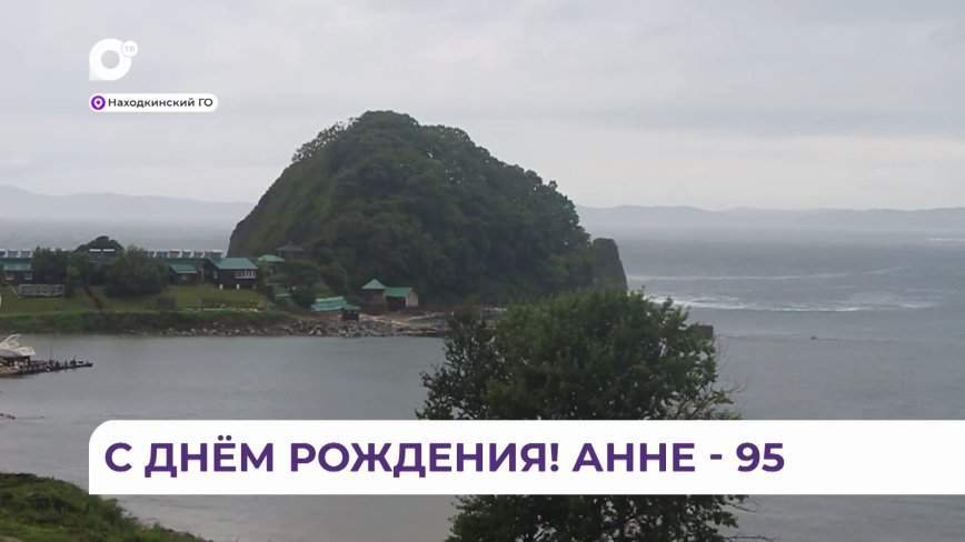 Тайфуны – дело привычное: юбилей села Анна отпраздновали в Приморье