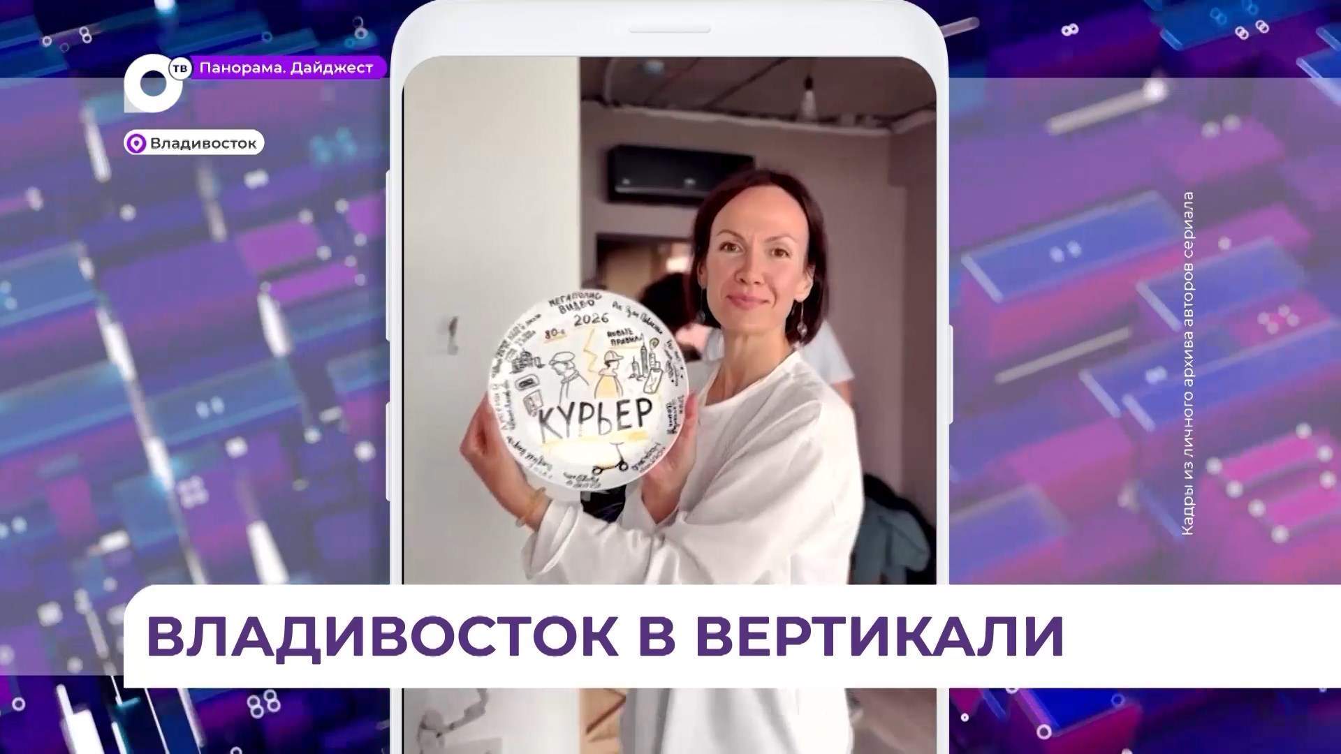 Во Владивостоке сняли первый на ДВ вертикальный сериал о противостоянии двух поколений