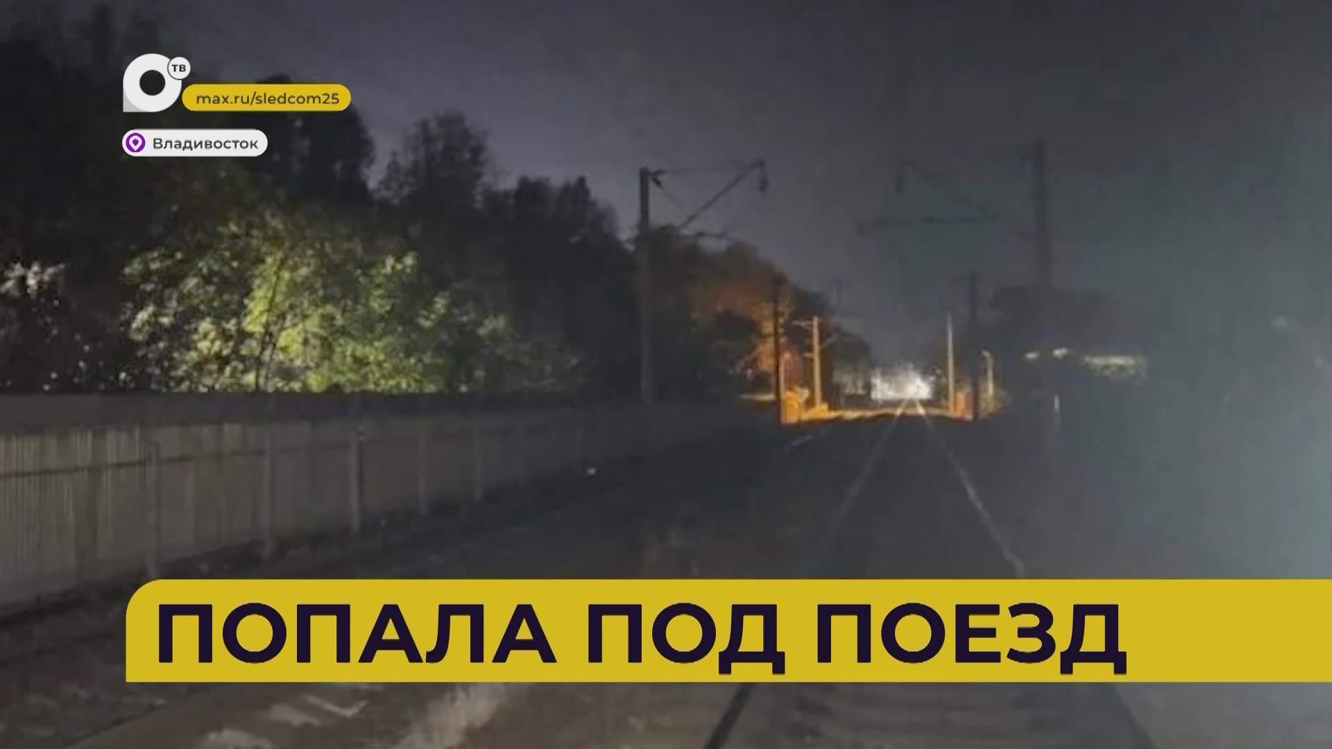 Автопатруль112 / Попала под поезд / 06.10.26