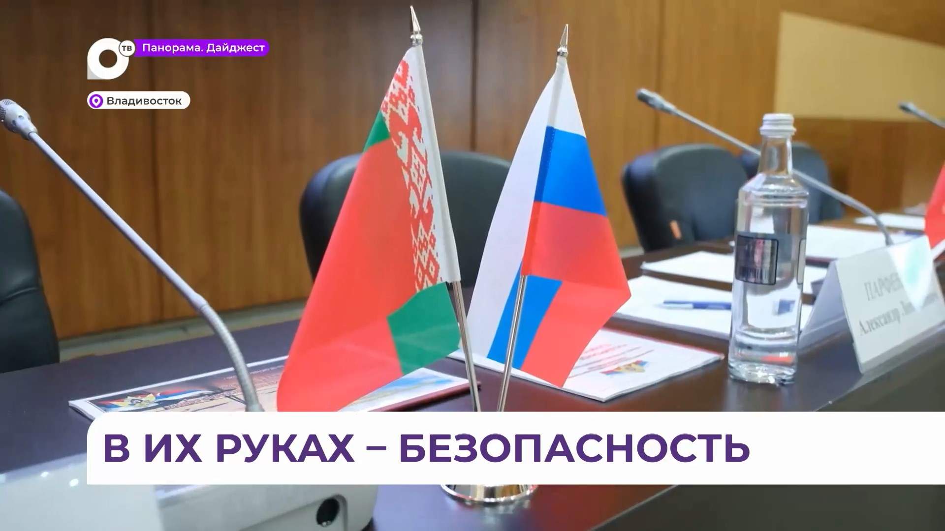 Во Владивостоке радушно встретили представителей департамента охраны МВД Республики Беларусь