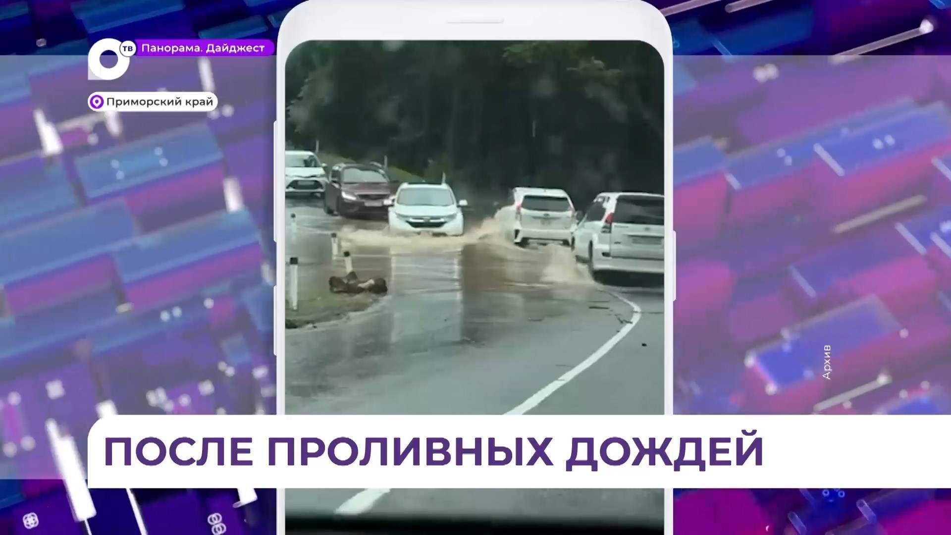Из-за сильных дождей в некоторых районах Приморья сохраняются ограничения на дорогах
