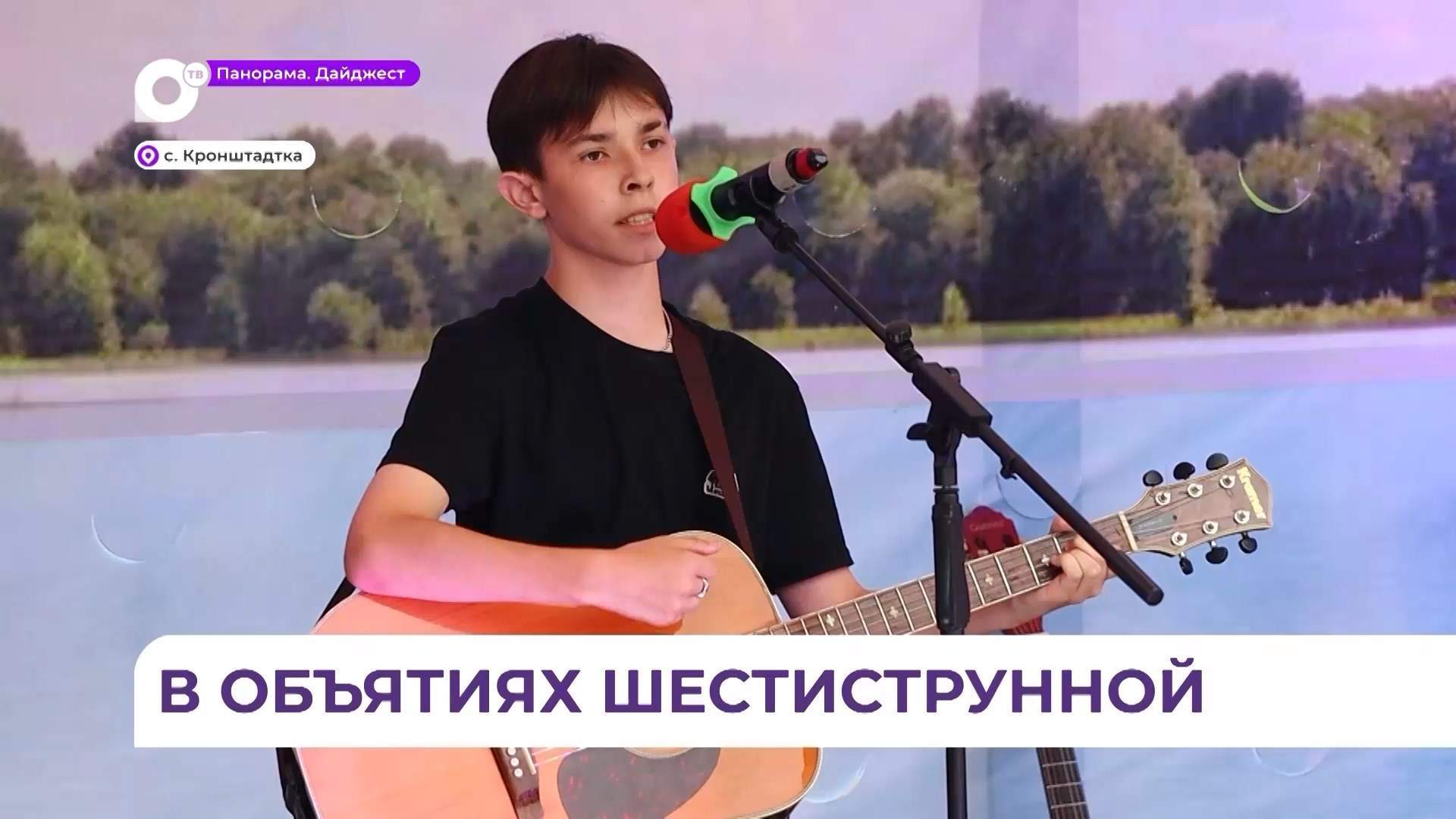 Фестиваль бардовской песни «Аккорды лета» состоялся в Приморье