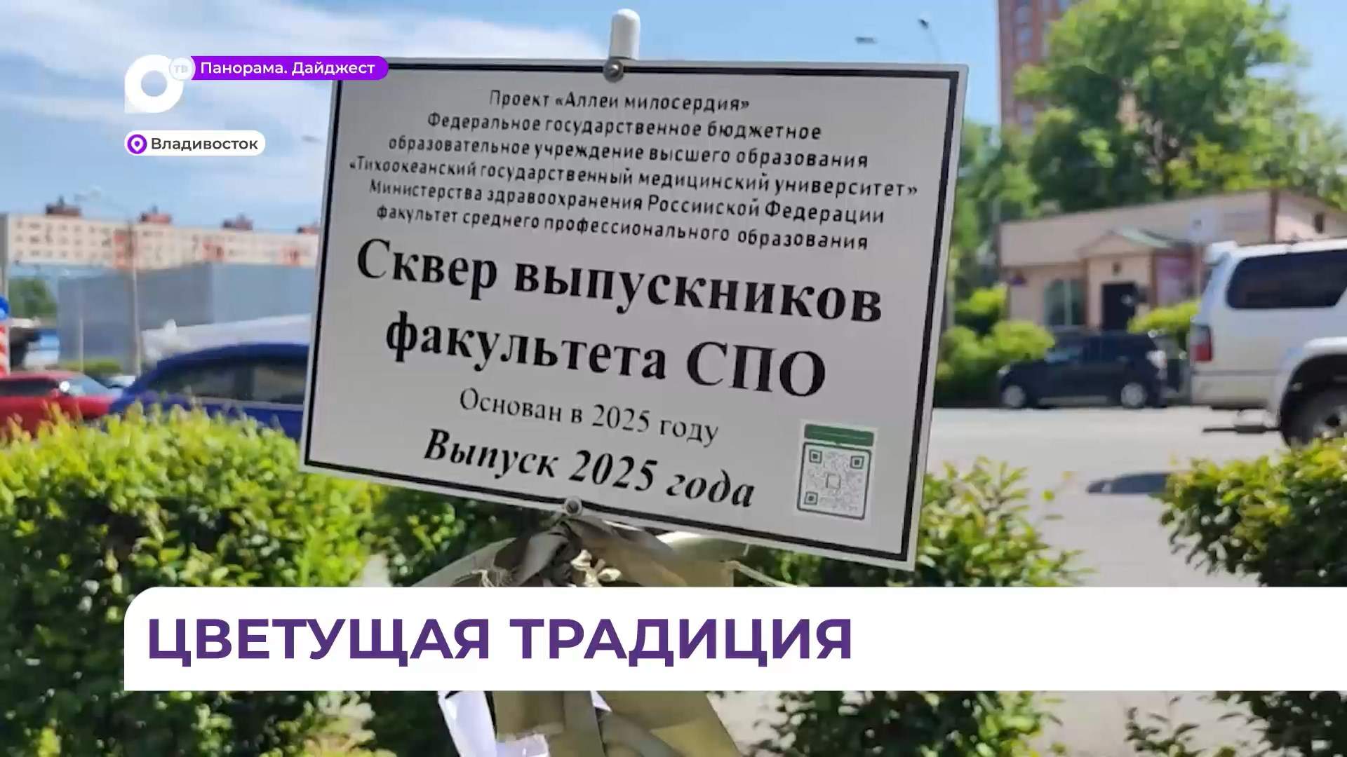 «Сквер выпускников» открыли во Владивостоке рядом с корпусом ТГМУ