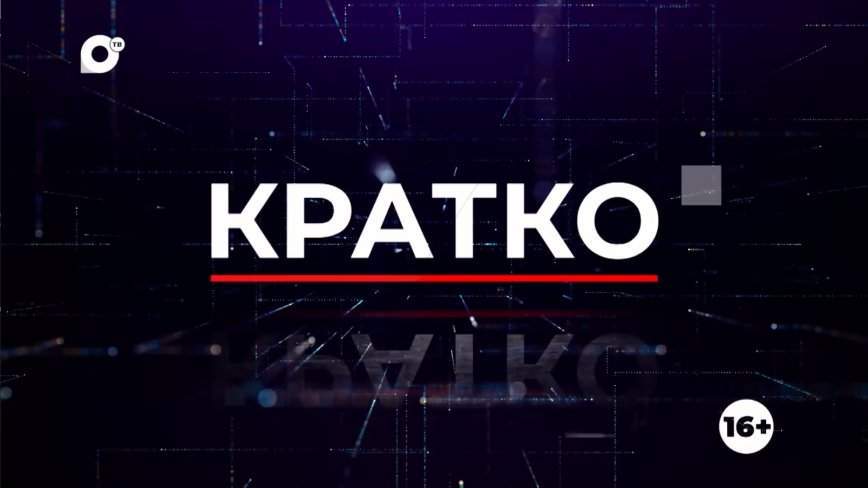 Кратко. 28.09.23 (Вечер)