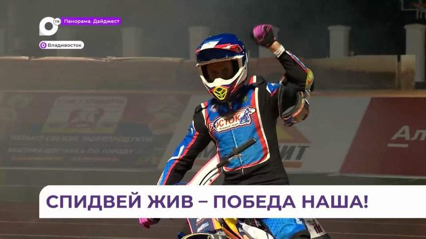 У соперника не было шанса: спидвей триумфально вернулся во Владивосток