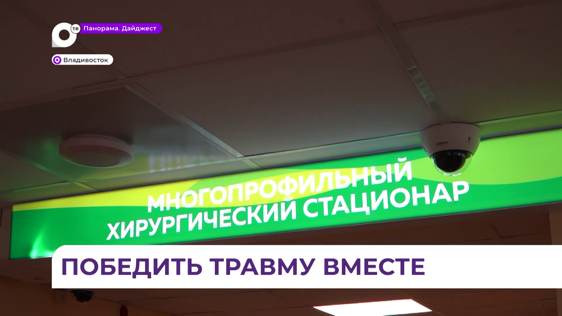 Во Владивостокском клиническом медцентре №1 создают спецслужбу для реабилитации после операции