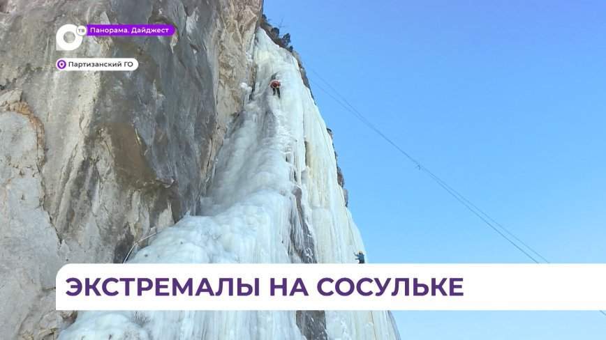 Экстремалы покорили огромную сосульку в Приморье