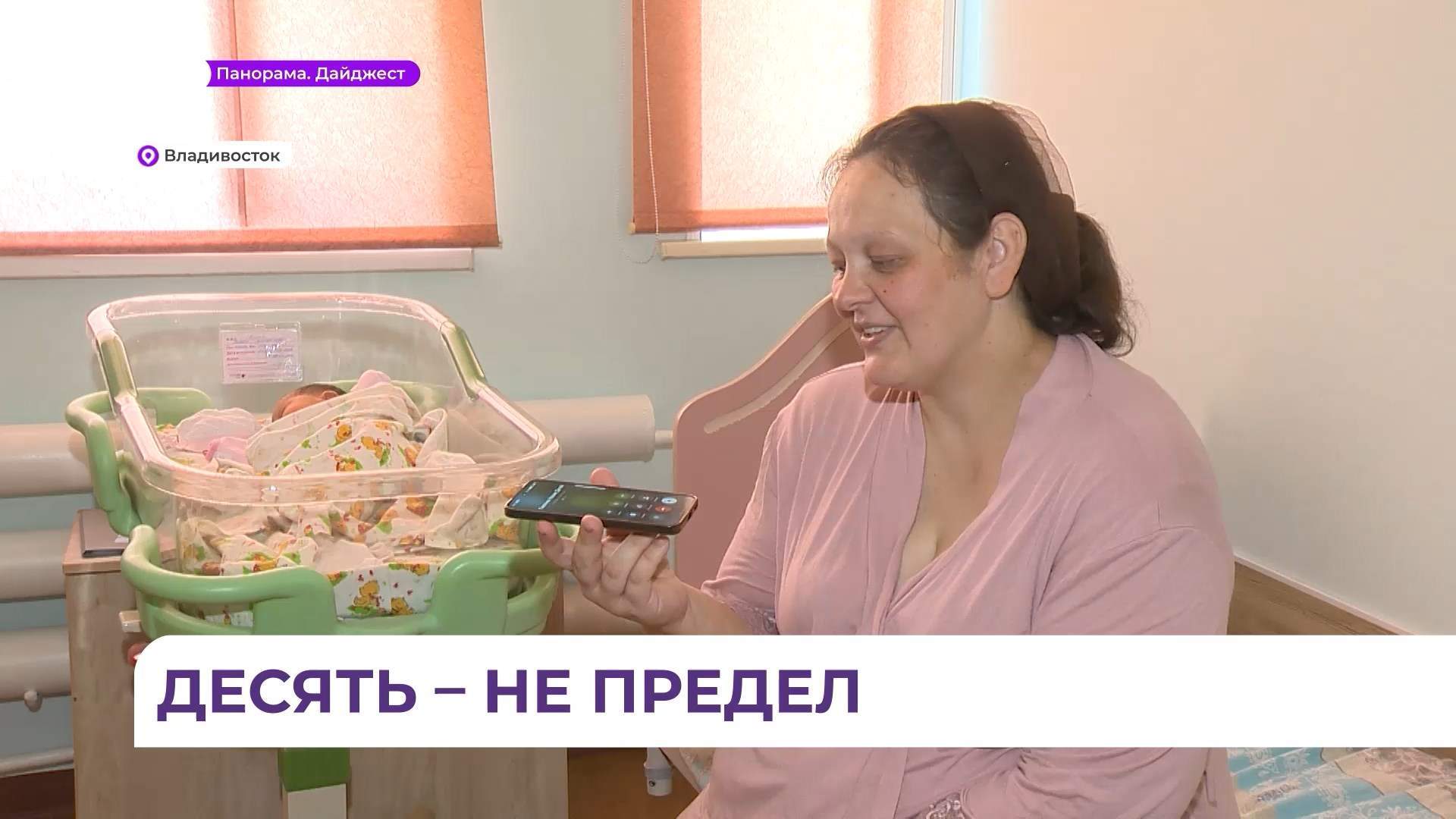 В приморской семье родился десятый ребёнок