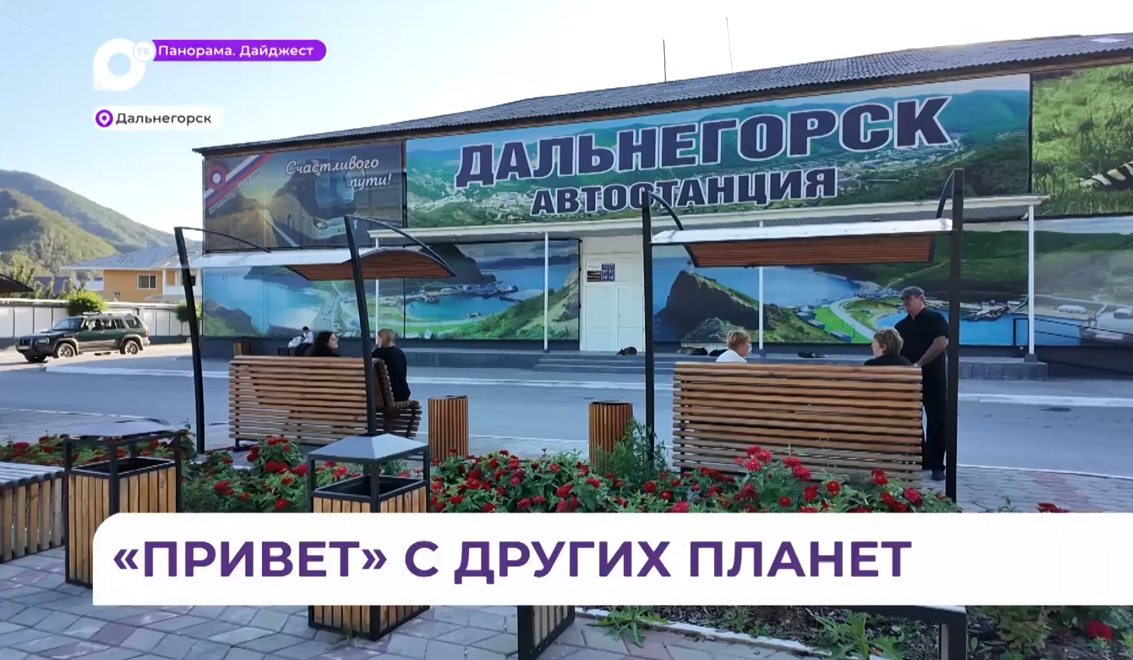 Дальнегорск встречает гостей благоустроенной территорией автовокзала