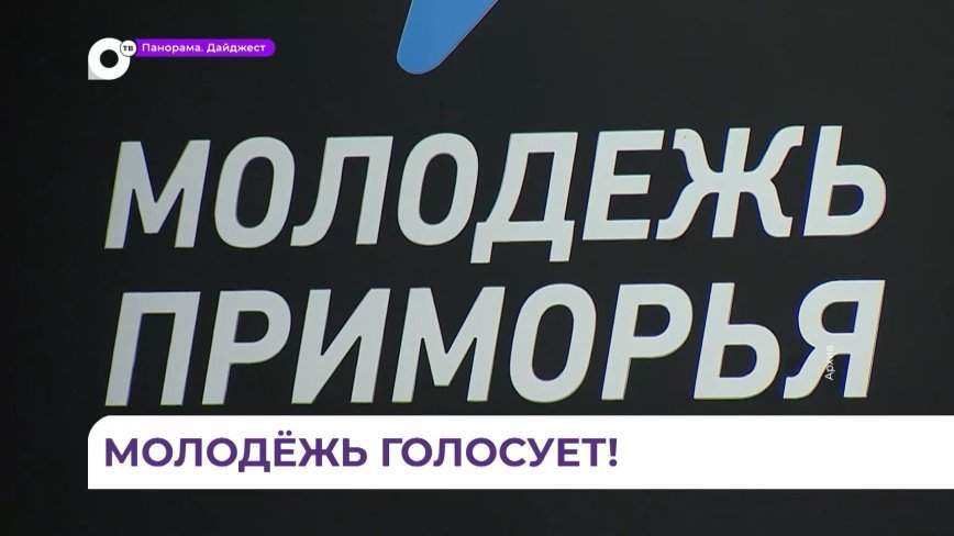Владивосток вышел на третье место в голосовании за звание «Молодежной столицы России»