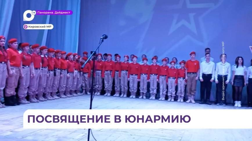 Церемония посвящения школьников в ряды «Юнармии» состоялась в поселке Кировский