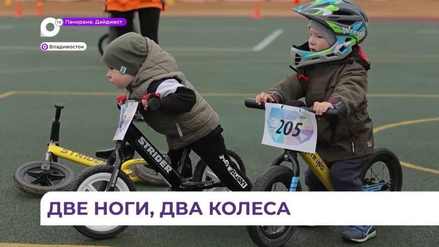 Во Владивостоке прошёл турнир по беговелогонкам среди малышей