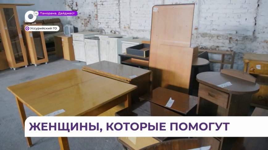 Предприниматели Уссурийска помогают пострадавшим в наводнении мебелью и бытовой техникой