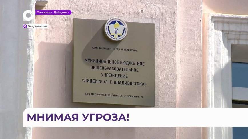 Реконструкция лицея № 41: тревога жителей Владивостока оказалась напрасной