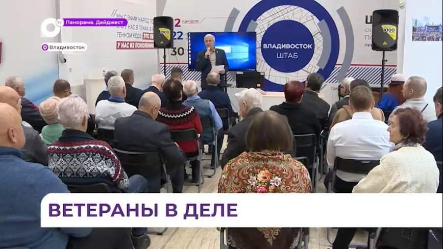 Собрание ветеранских организаций Владивостока прошло в Штабе общественной поддержки