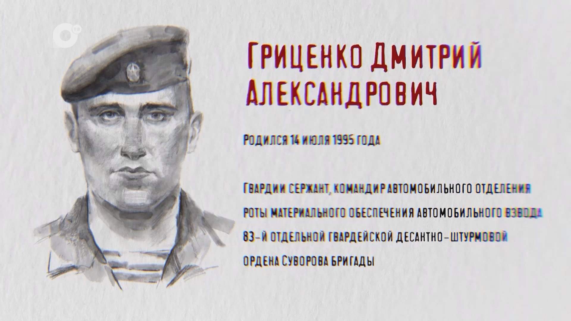 Защитники / Дмитрий Гриценко / 07.07.26