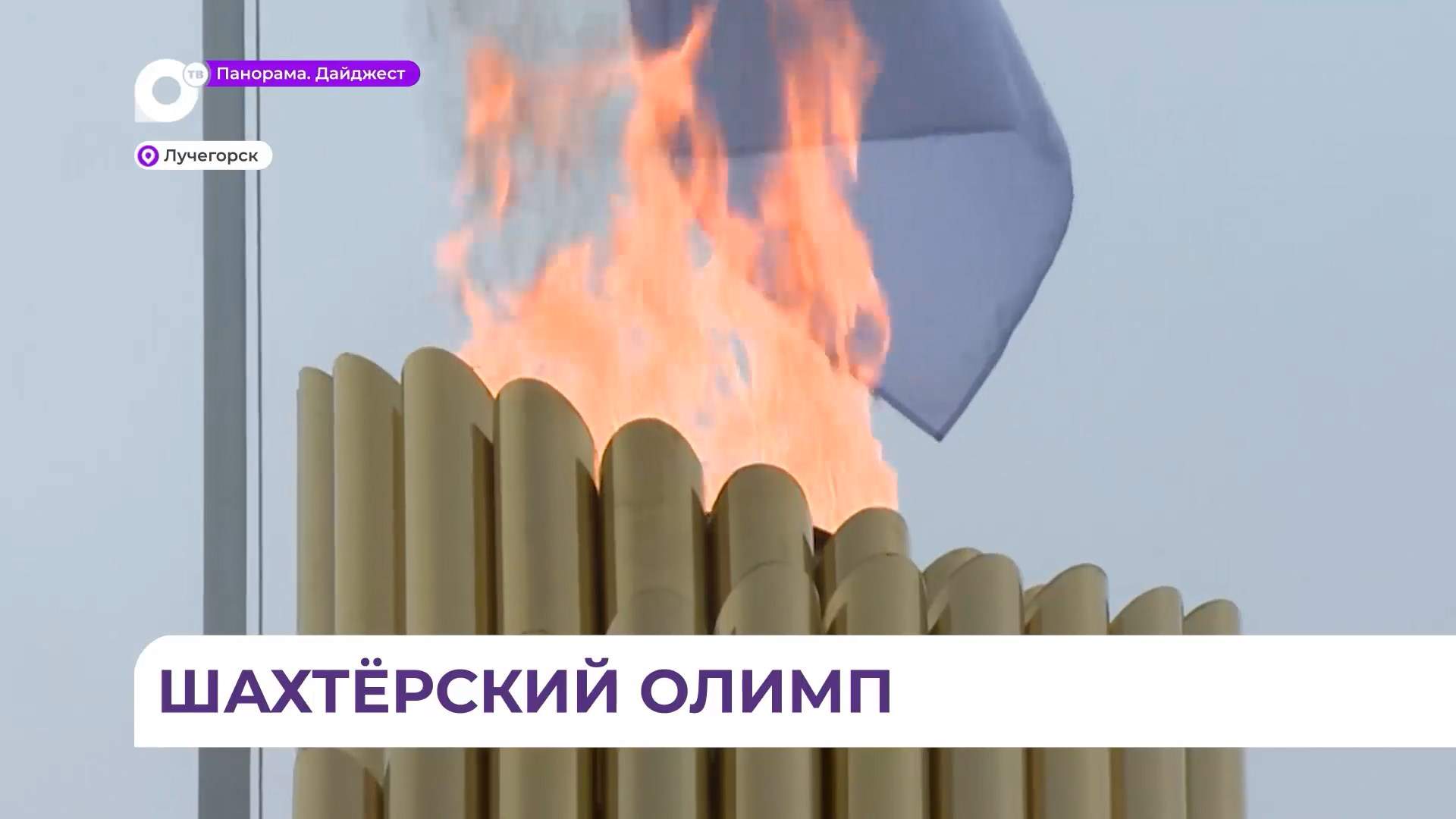 В Лучегорске прошёл конкурс профмастерства среди угледобывающих предприятий 