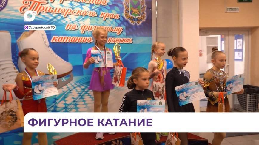 189 фигуристов приняли участие в первенстве Приморского края по фигурному катанию