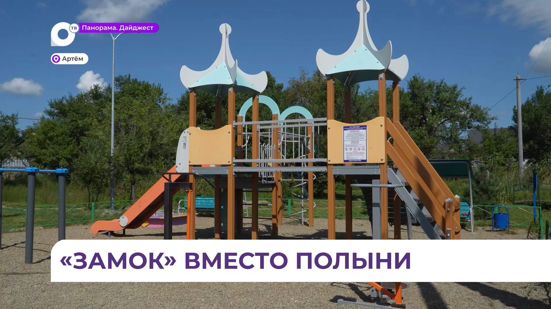 Новая благоустроенная площадка на улице Иркутской в Артёме – заслуга самих жителей