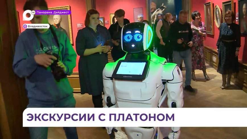 Робот Платон провёл первую экскурсию в Приморской картинной галерее