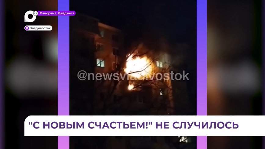 Несколько квартир пострадали из-за пожара на Енисейской во Владивостоке