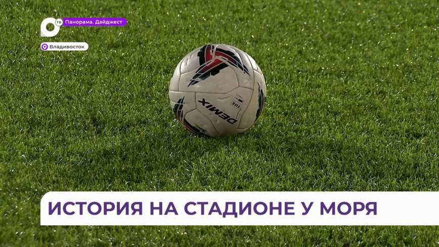 Впервые: ФК «Динамо-Владивосток» стал на шаг ближе к элите отечественного футбола