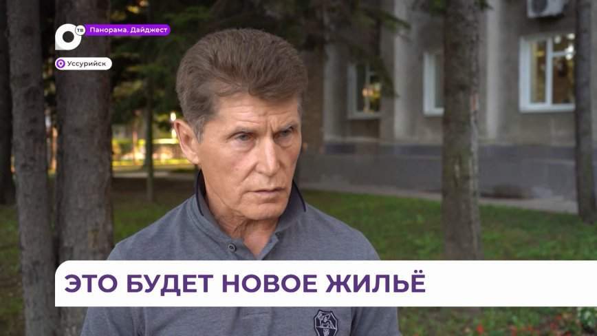 Сотни квартир построят для уссурийцев, потерявших жильё в наводнение