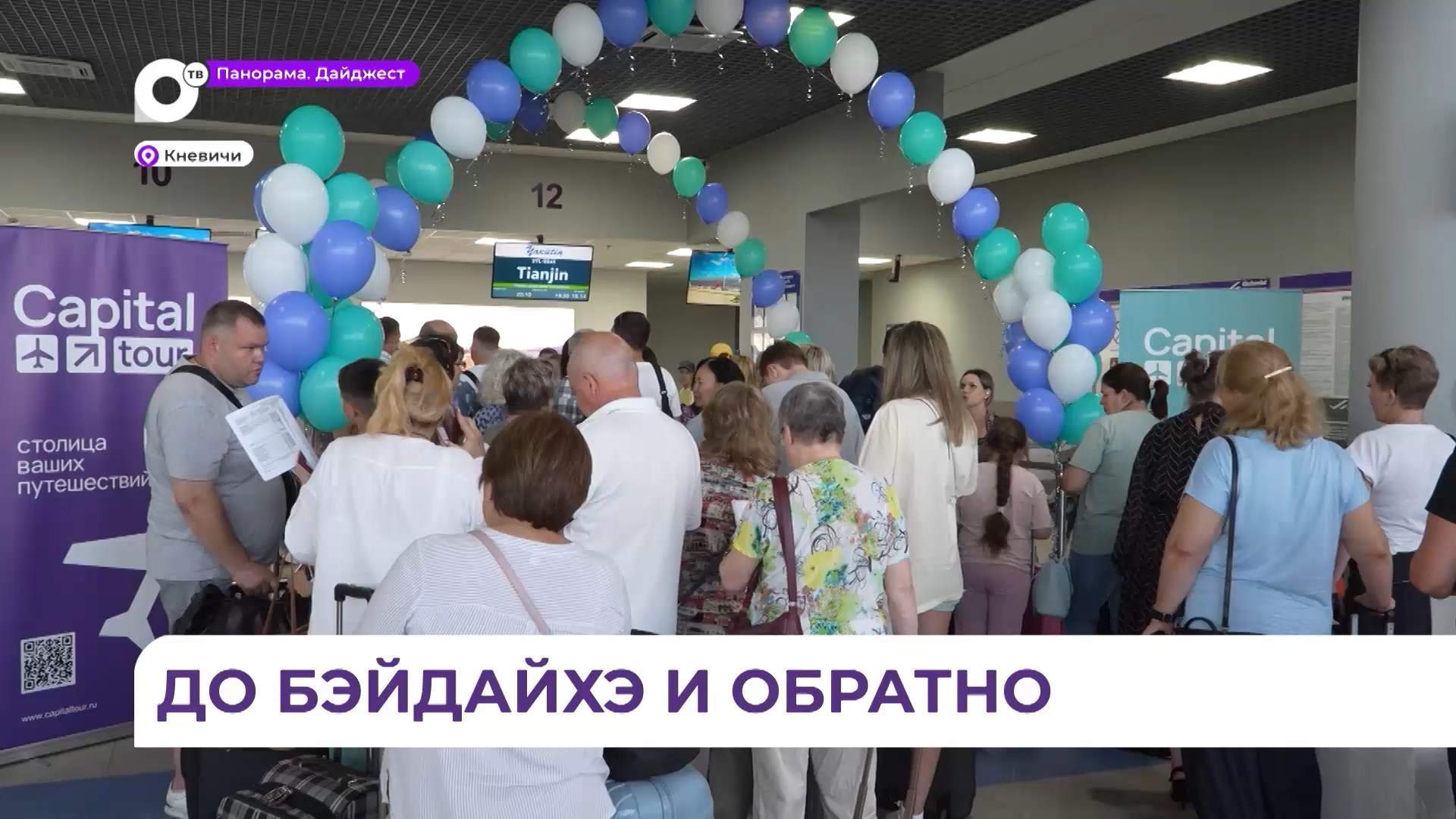 Первые пассажиры из Владивостока отправились на китайский курорт Бэйдахе прямым авиасообщением 
