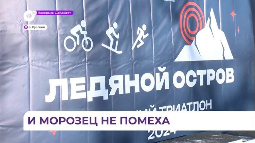 Соревнования по зимнему триатлону «Ледяной остров» прошли на Русском