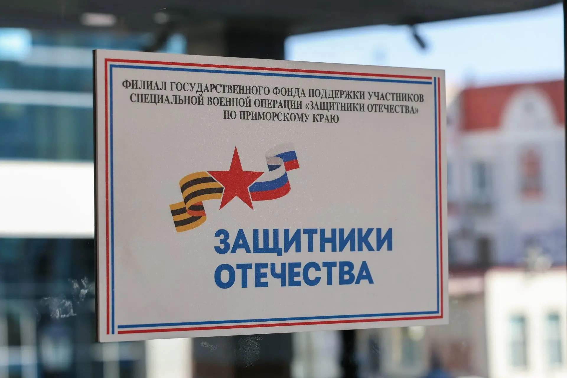 Новый офис фонда «Защитники Отечества» открылся в центре Владивостока 