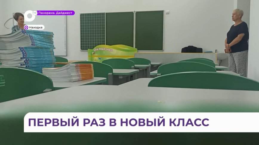 Самая красивая и современная школа Находки к новому учебному году готова