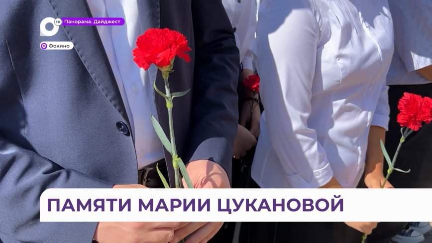 В Фокино почтили память Героя Советского Союза Марии Цукановой