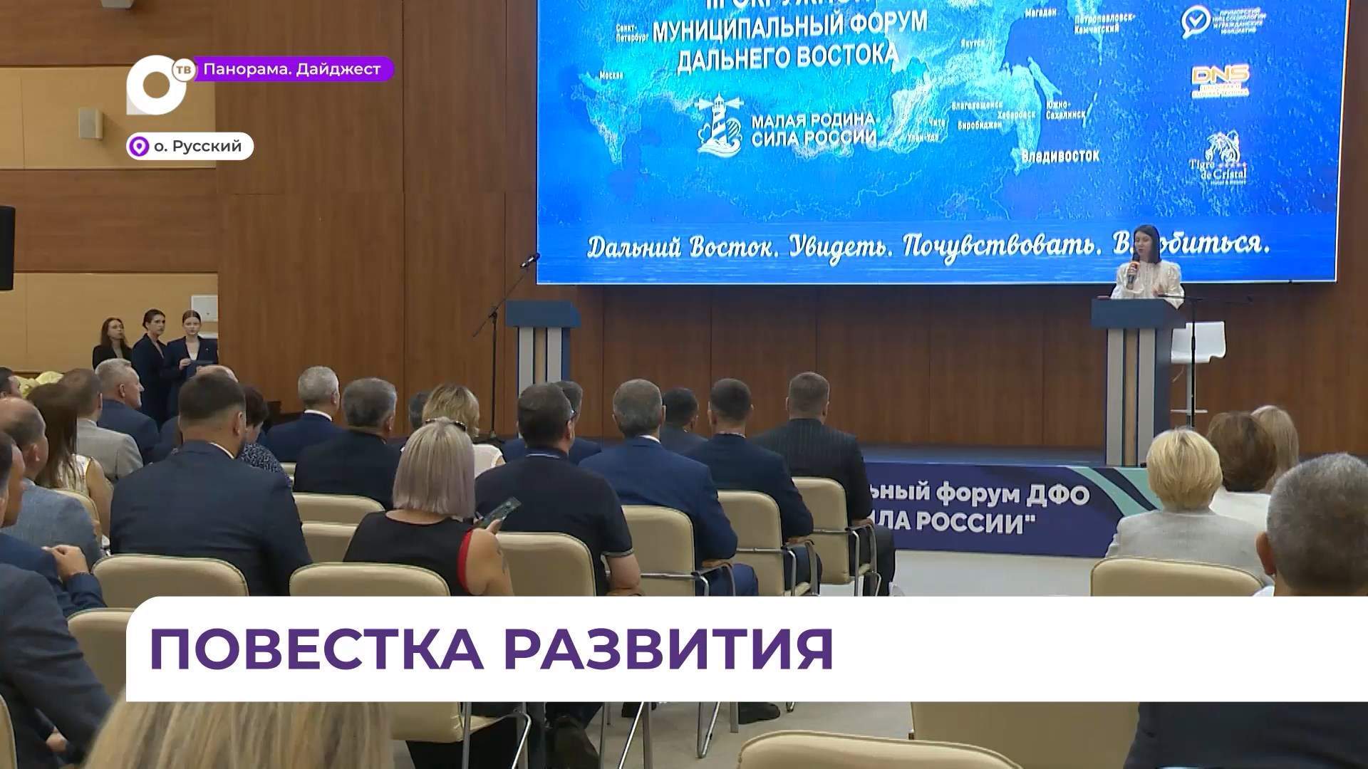 На острове Русский проходит окружной муниципальный форум «Малая Родина – сила России»