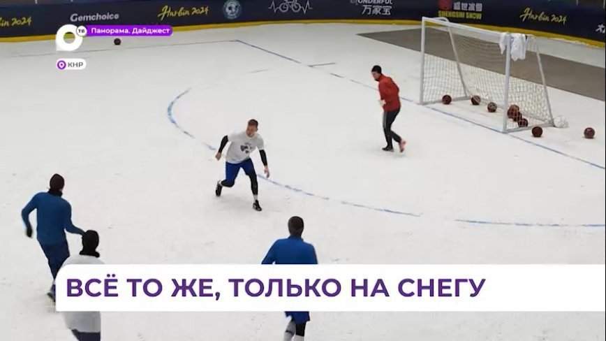 Две приморские команды участвуют в международном турнире по футболу на снегу в Харбине