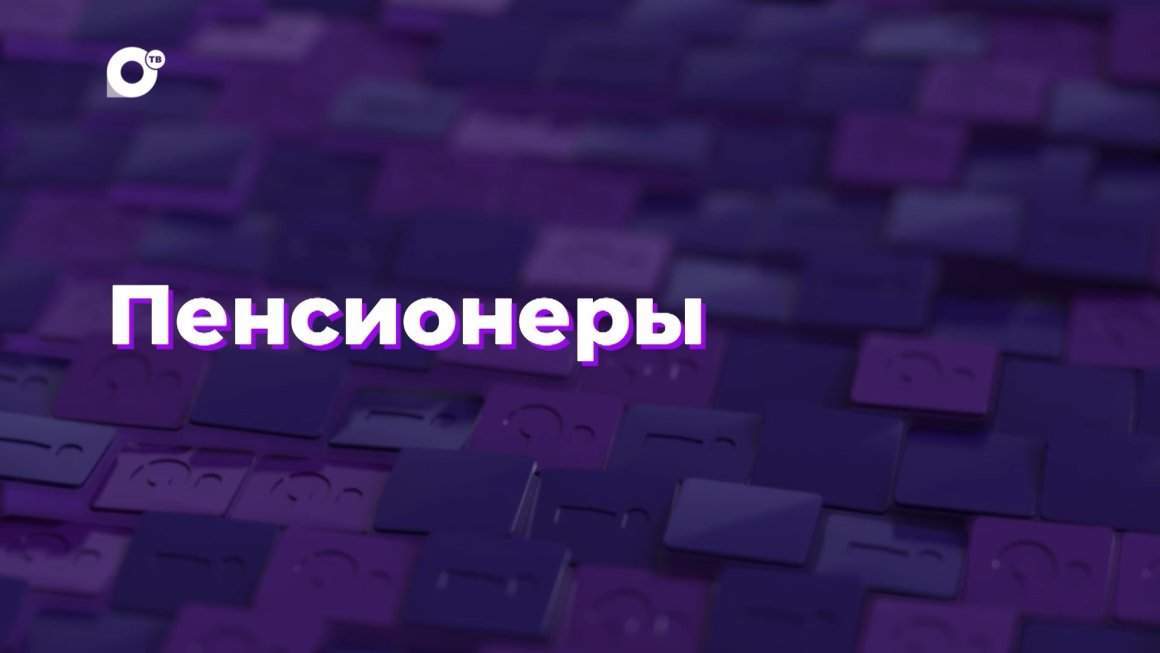 Два вопроса / Пенсионеры