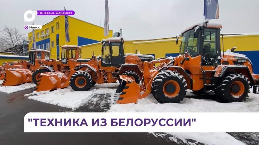 В следующем году Приморье получит из Белоруссии около двухсот единиц дорожной техники