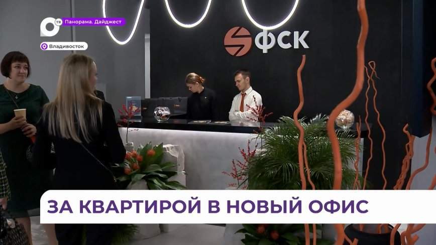 Компания «ФСК» открыла новый офис во Владивостоке